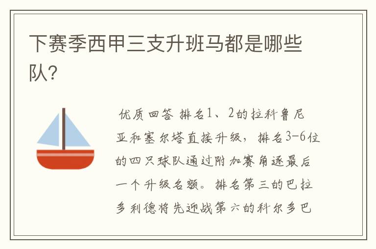 下赛季西甲三支升班马都是哪些队?