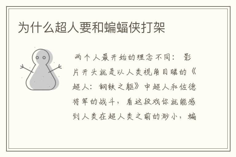 为什么超人要和蝙蝠侠打架