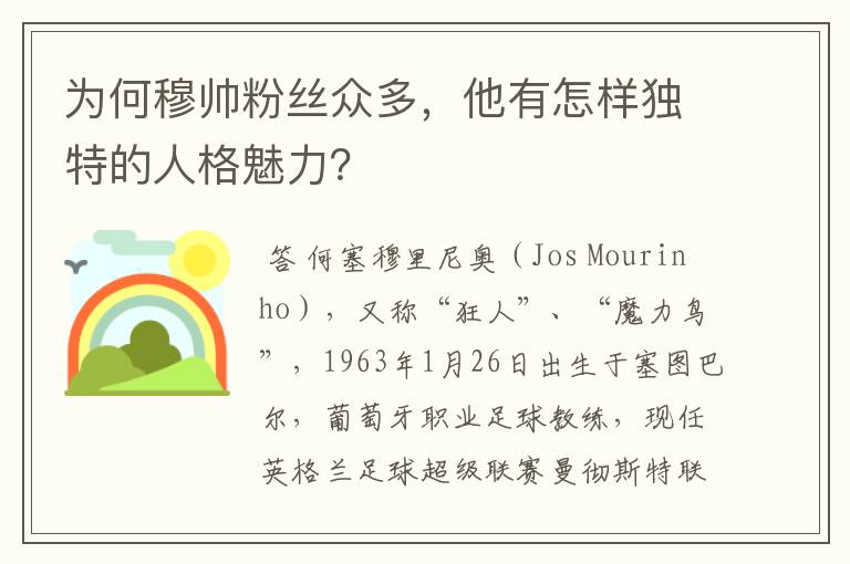 为何穆帅粉丝众多,他有怎样独特的人格魅力?