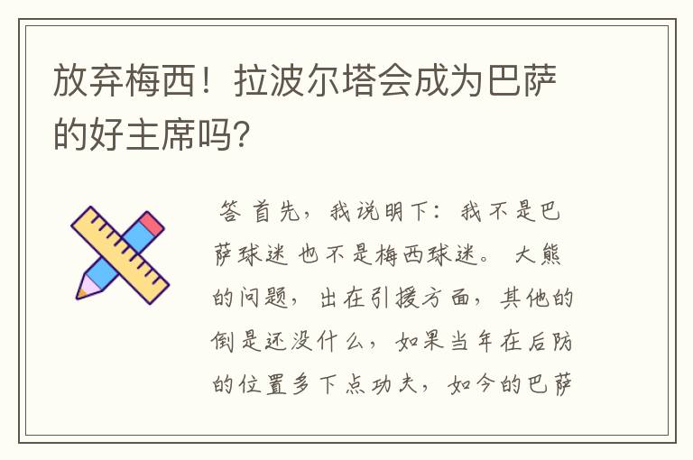 放弃梅西!拉波尔塔会成为巴萨的好主席吗?
