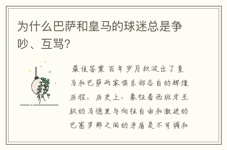 为什么巴萨和皇马的球迷总是争吵、互骂?