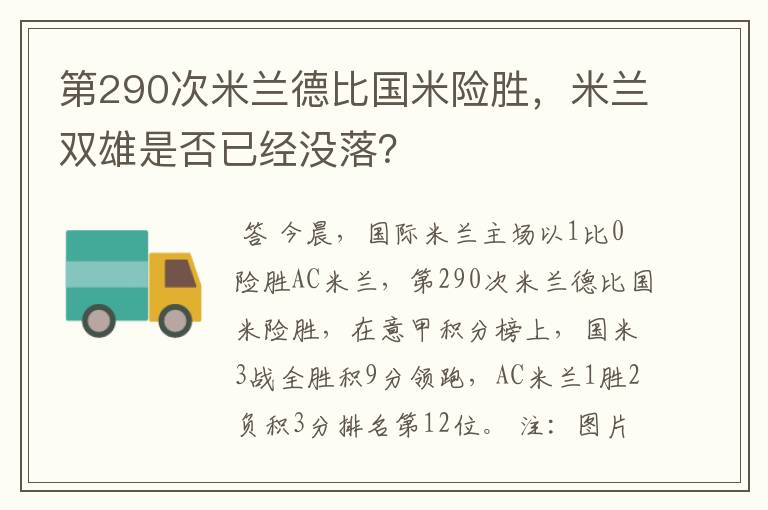 第290次米兰德比国米险胜,米兰双雄是否已经没落?