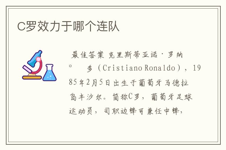 C罗效力于哪个连队
