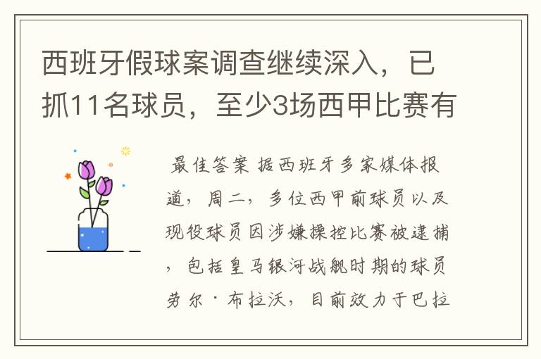 西班牙假球案调查继续深入,已抓11名球员,至少3场西甲比赛有假