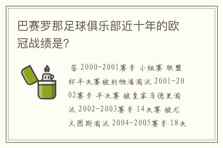 巴赛罗那足球俱乐部近十年的欧冠战绩是?