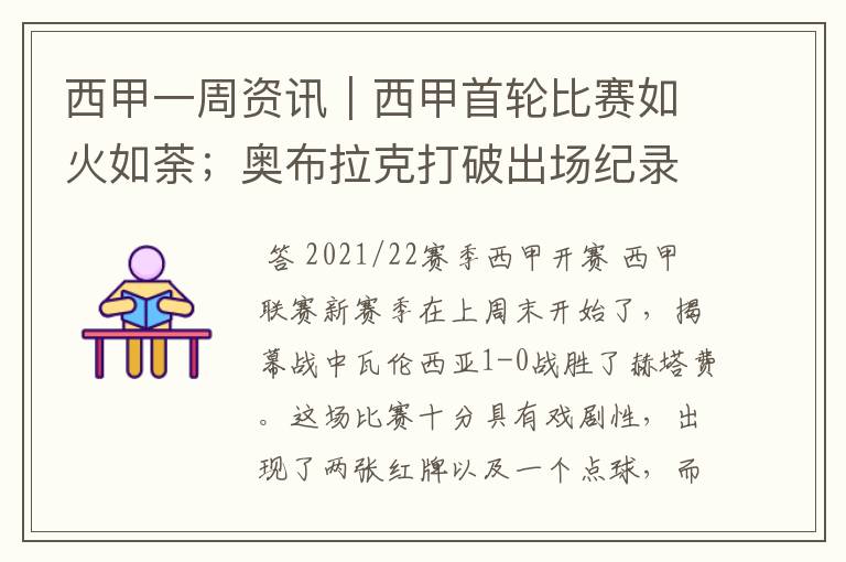 西甲一周资讯|西甲首轮比赛如火如荼;奥布拉克打破出场纪录