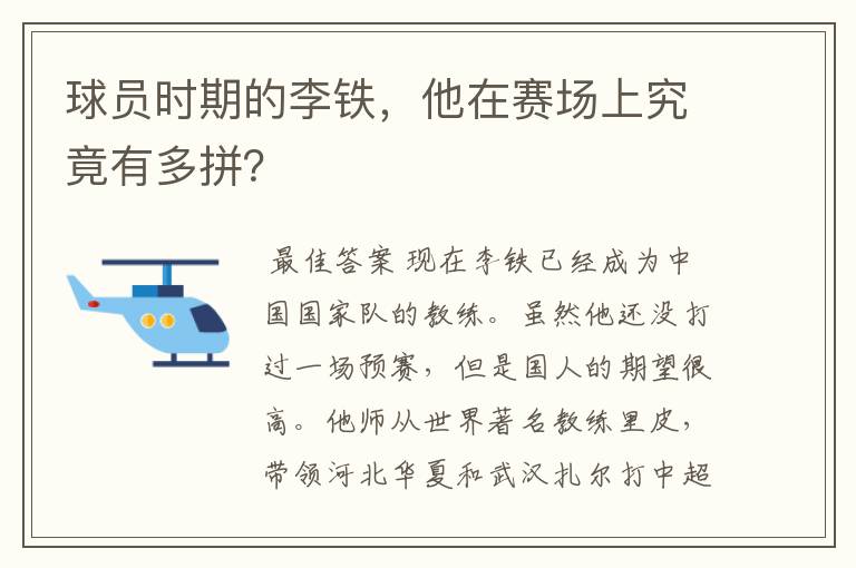 球员时期的李铁,他在赛场上究竟有多拼?