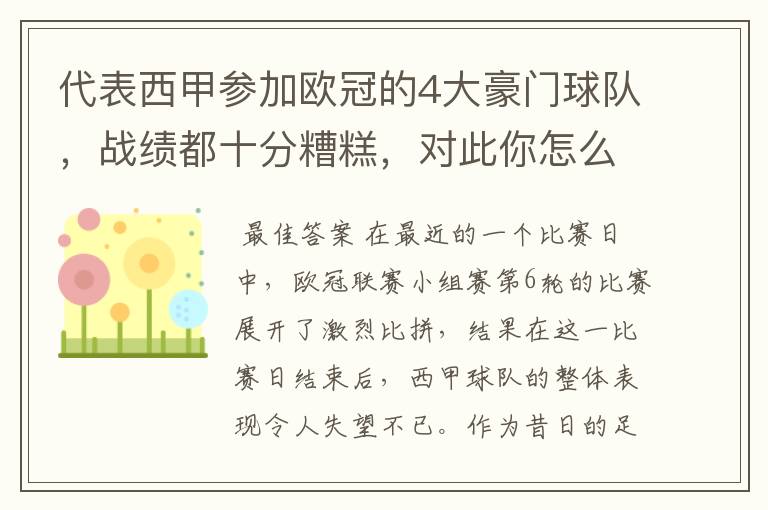 代表西甲参加欧冠的4大豪门球队,战绩都十分糟糕,对此你怎么看?