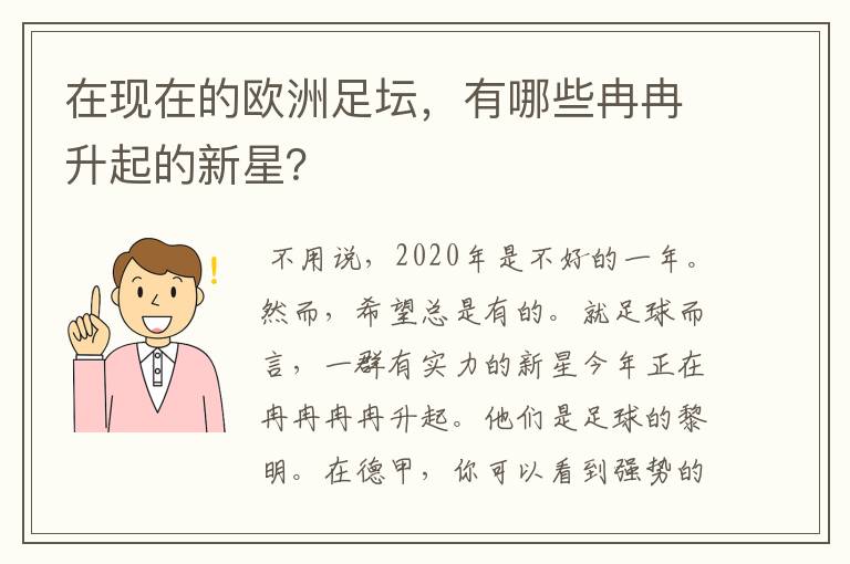 在现在的欧洲足坛,有哪些冉冉升起的新星?