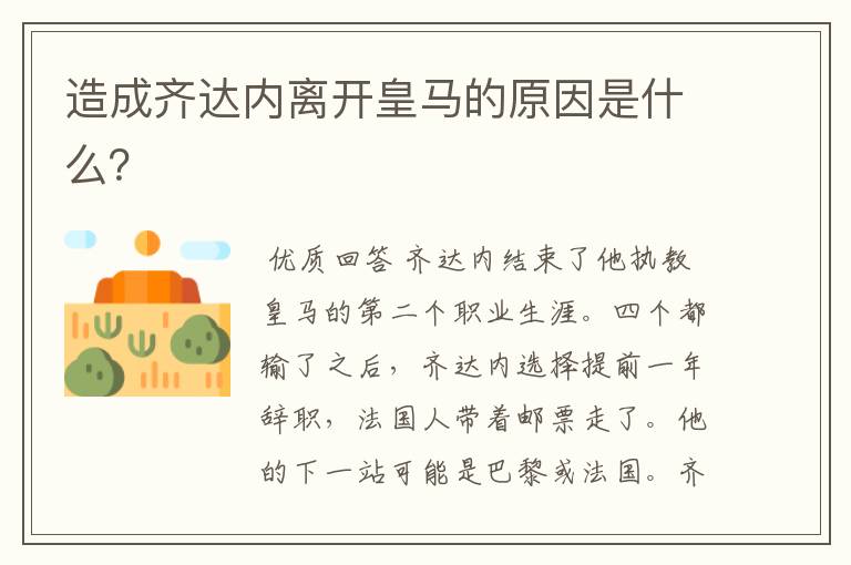 造成齐达内离开皇马的原因是什么？