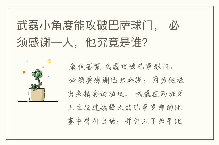 武磊小角度能攻破巴萨球门, 必须感谢一人,他究竟是谁?