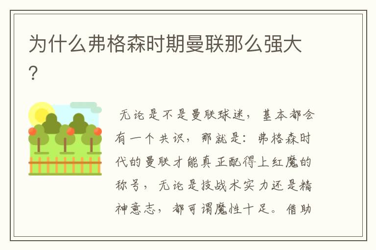 为什么弗格森时期曼联那么强大?
