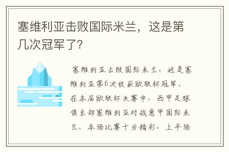 塞维利亚击败国际米兰,这是第几次冠军了?