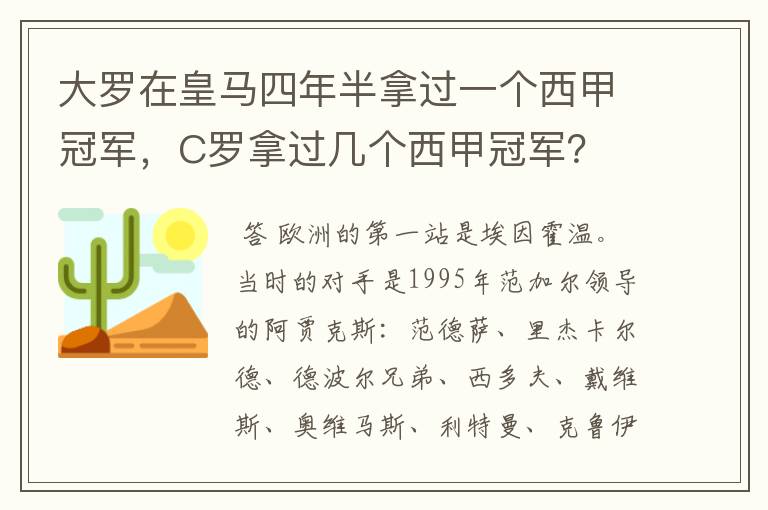 大罗在皇马四年半拿过一个西甲冠军,C罗拿过几个西甲冠军?