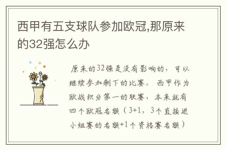 西甲有五支球队参加欧冠,那原来的32强怎么办