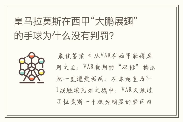 皇马拉莫斯在西甲“大鹏展翅”的手球为什么没有判罚?