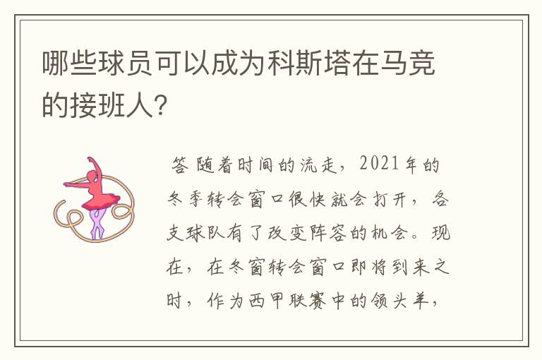 哪些球员可以成为科斯塔在马竞的接班人?