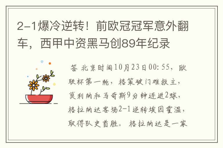 2-1爆冷逆转!前欧冠冠军意外翻车,西甲中资黑马创89年纪录