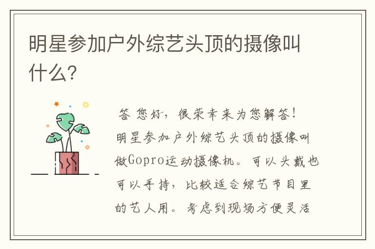 明星参加户外综艺头顶的摄像叫什么?