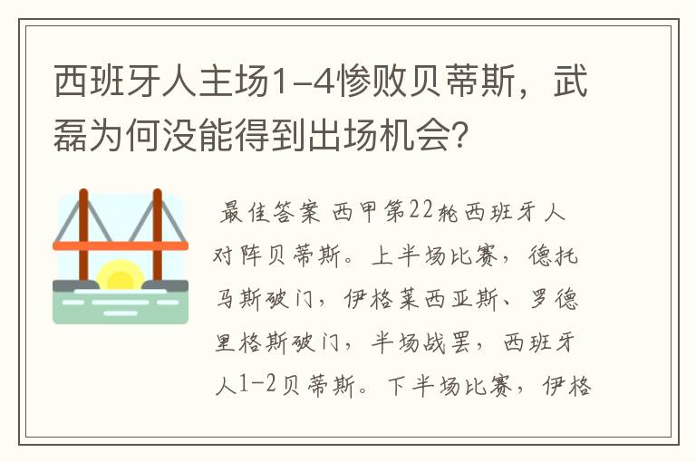 西班牙人主场1-4惨败贝蒂斯,武磊为何没能得到出场机会?