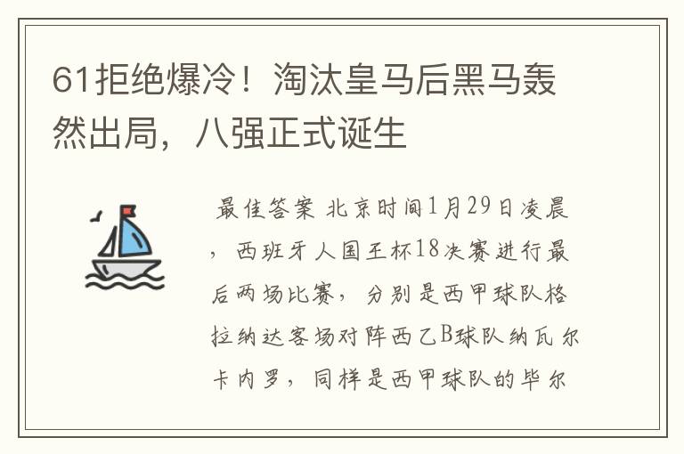 61拒绝爆冷!淘汰皇马后黑马轰然出局,八强正式诞生