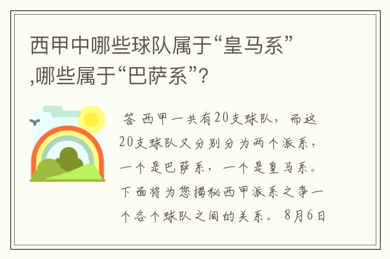 西甲中哪些球队属于“皇马系”,哪些属于“巴萨系”?