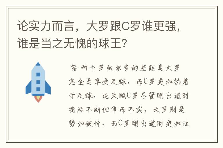 论实力而言,大罗跟C罗谁更强,谁是当之无愧的球王?