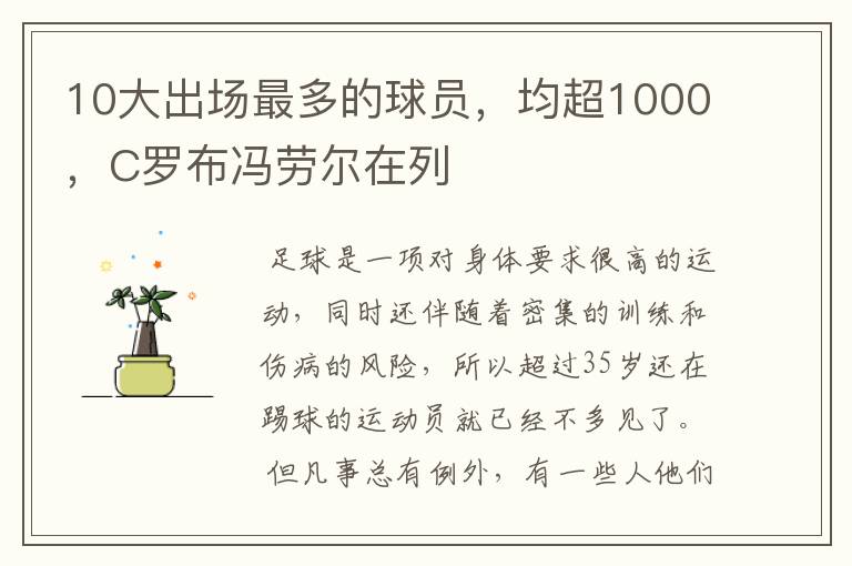 10大出场最多的球员,均超1000,C罗布冯劳尔在列