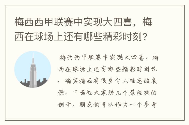 梅西西甲联赛中实现大四喜,梅西在球场上还有哪些精彩时刻?
