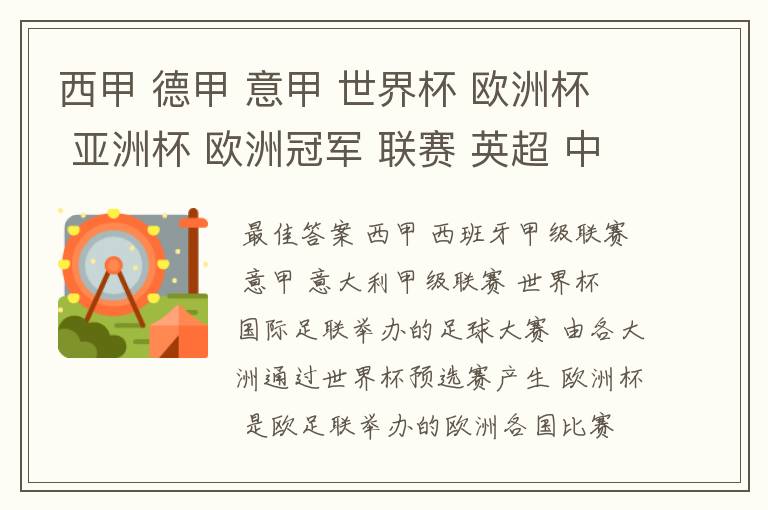 西甲 德甲 意甲 世界杯 欧洲杯 亚洲杯 欧洲冠军 联赛 英超 中超 分别是什么意思啊?