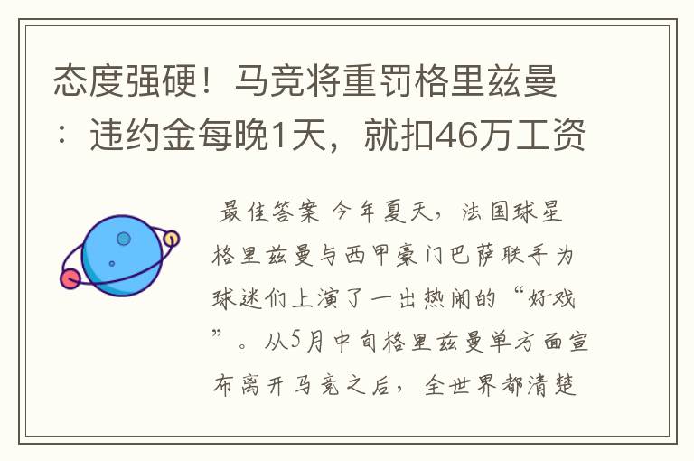 态度强硬!马竞将重罚格里兹曼:违约金每晚1天,就扣46万工资