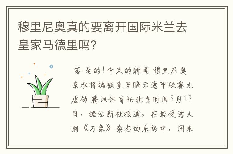 穆里尼奥真的要离开国际米兰去皇家马德里吗?