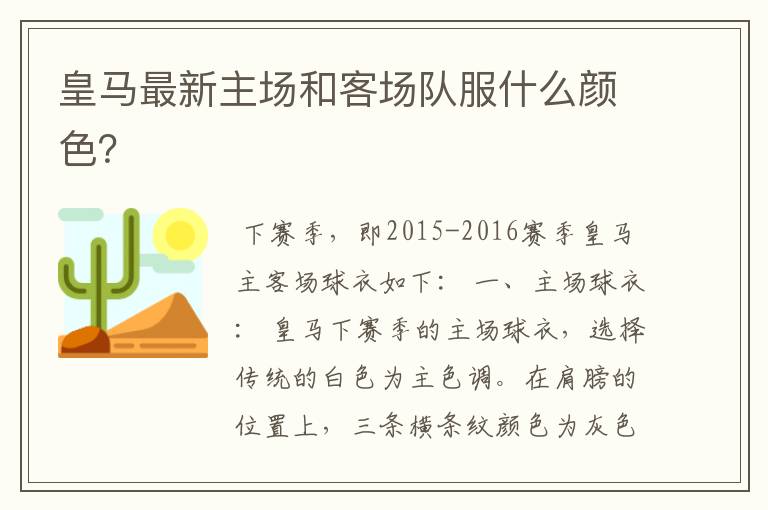 皇马最新主场和客场队服什么颜色?