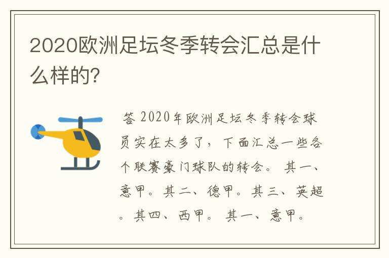 2020欧洲足坛冬季转会汇总是什么样的?