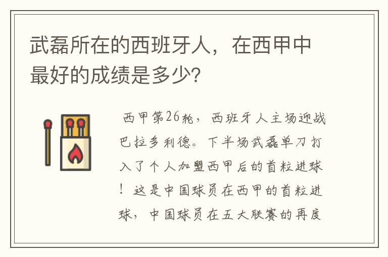 武磊所在的西班牙人,在西甲中最好的成绩是多少?
