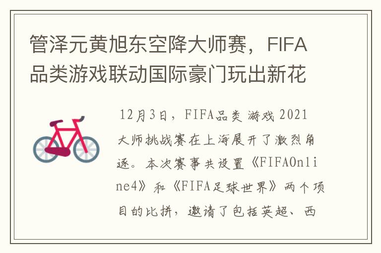 管泽元黄旭东空降大师赛,FIFA品类游戏联动国际豪门玩出新花样