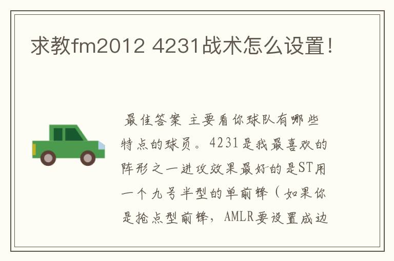求教fm2012 4231战术怎么设置!