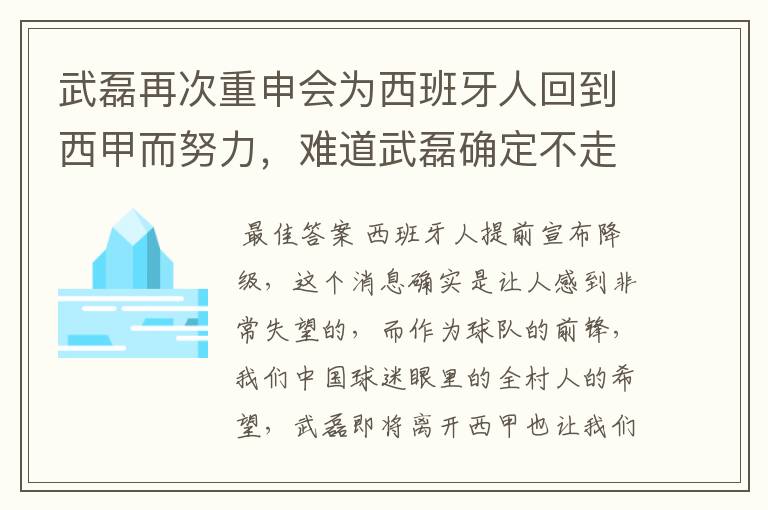武磊再次重申会为西班牙人回到西甲而努力,难道武磊确定不走了?
