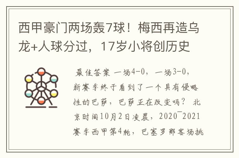 西甲豪门两场轰7球!梅西再造乌龙+人球分过,17岁小将创历史