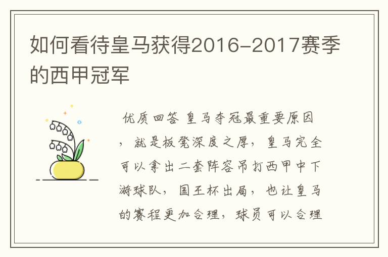 如何看待皇马获得2016-2017赛季的西甲冠军
