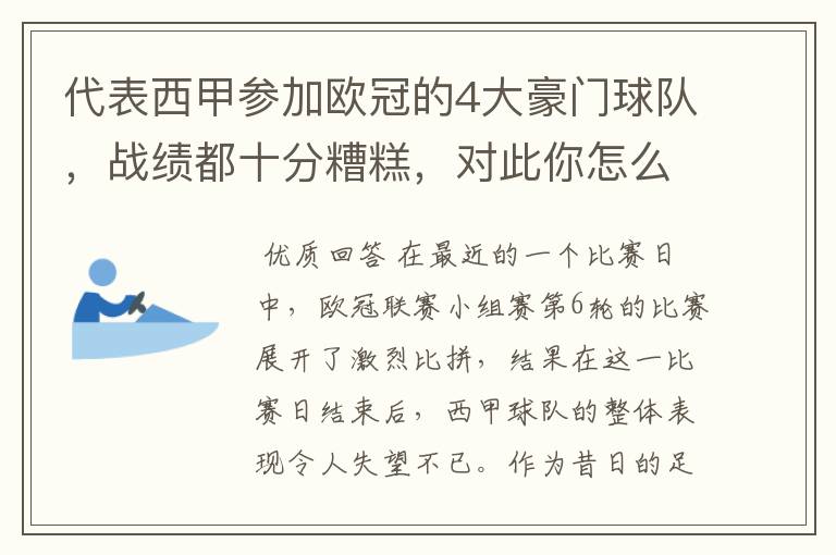 代表西甲参加欧冠的4大豪门球队,战绩都十分糟糕,对此你怎么看?