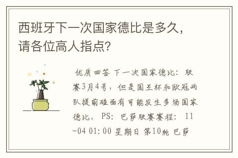 西班牙下一次国家德比是多久,请各位高人指点?