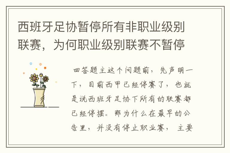 西班牙足协暂停所有非职业级别联赛,为何职业级别联赛不暂停?