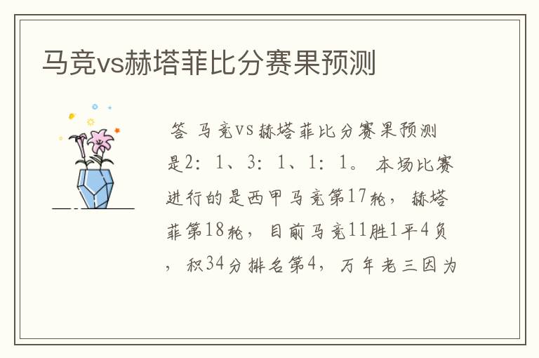 马竞vs赫塔菲比分赛果预测