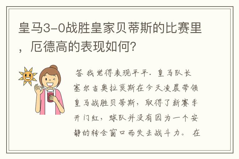皇马3-0战胜皇家贝蒂斯的比赛里,厄德高的表现如何?