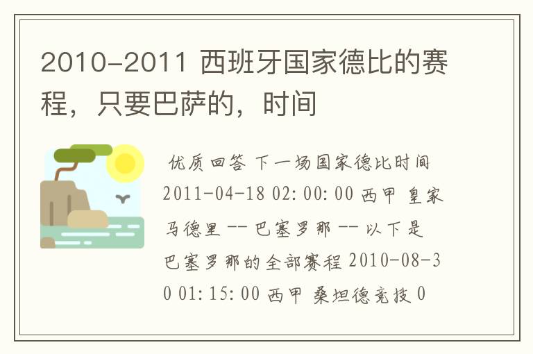 2010-2011 西班牙国家德比的赛程,只要巴萨的,时间