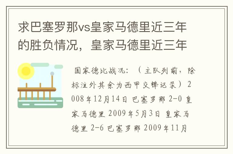 求巴塞罗那vs皇家马德里近三年的胜负情况,皇家马德里近三年来获得的奖项,巴塞罗那近三年来获得的奖项。
