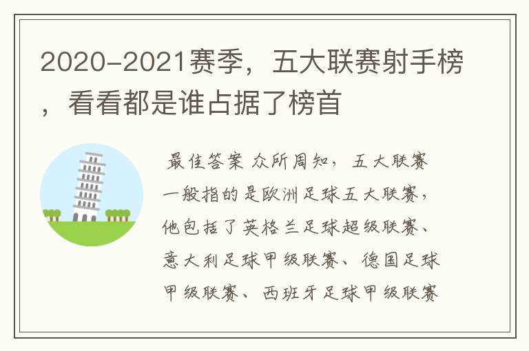 2020-2021赛季,五大联赛射手榜,看看都是谁占据了榜首