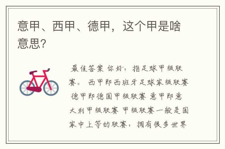 意甲、西甲、德甲,这个甲是啥意思?