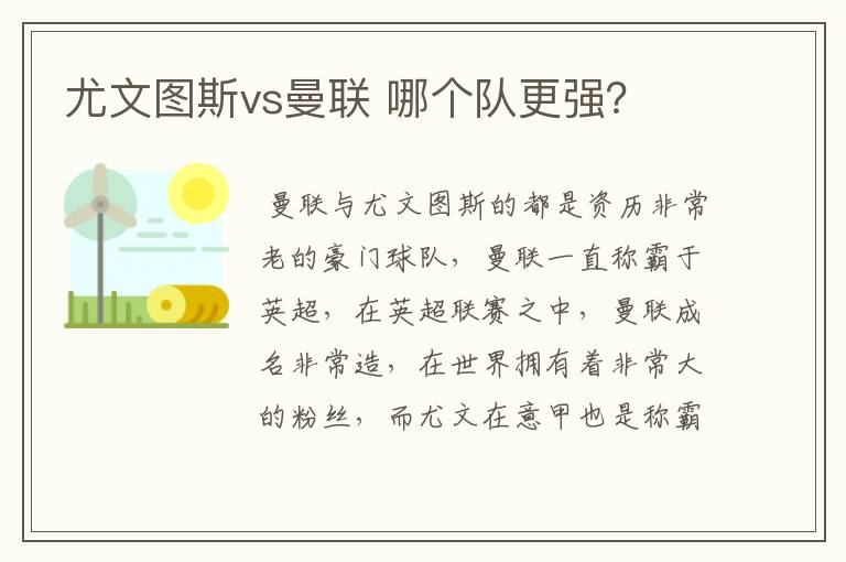 尤文图斯vs曼联 哪个队更强?
